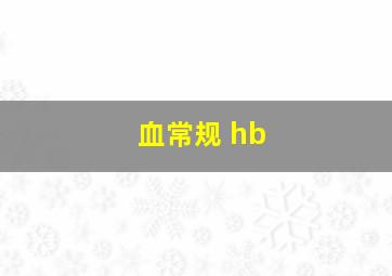 血常规 hb